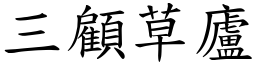 三顧草廬 (楷體矢量字庫)