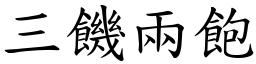 三饑兩飽 (楷體矢量字庫)