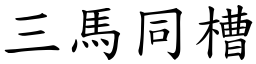 三馬同槽 (楷體矢量字庫)