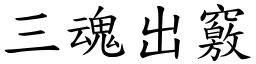 三魂出竅 (楷體矢量字庫)