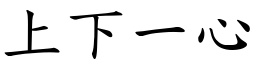 上下一心 (楷體矢量字庫)