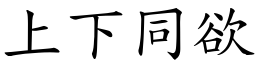 上下同欲 (楷體矢量字庫)