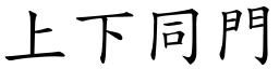 上下同門 (楷體矢量字庫)