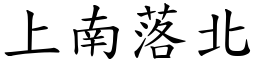 上南落北 (楷體矢量字庫)