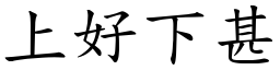上好下甚 (楷體矢量字庫)