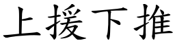 上援下推 (楷體矢量字庫)