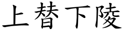 上替下陵 (楷體矢量字庫)