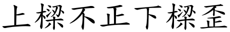 上樑不正下樑歪 (楷體矢量字庫)