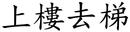 上樓去梯 (楷體矢量字庫)
