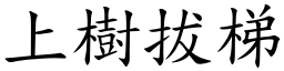 上樹拔梯 (楷體矢量字庫)
