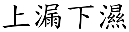 上漏下濕 (楷體矢量字庫)