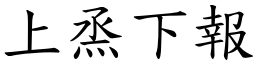 上烝下報 (楷體矢量字庫)