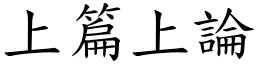 上篇上論 (楷體矢量字庫)