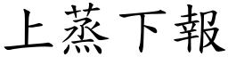 上蒸下報 (楷體矢量字庫)