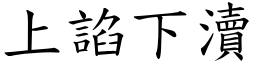 上諂下瀆 (楷體矢量字庫)