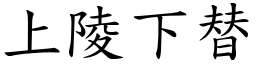 上陵下替 (楷體矢量字庫)