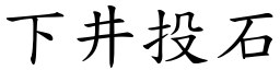下井投石 (楷體矢量字庫)
