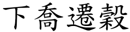 下喬遷穀 (楷體矢量字庫)