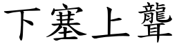 下塞上聾 (楷體矢量字庫)
