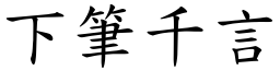 下筆千言 (楷體矢量字庫)