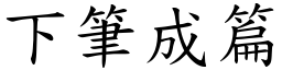 下筆成篇 (楷體矢量字庫)