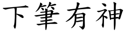 下筆有神 (楷體矢量字庫)