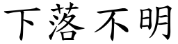 下落不明 (楷體矢量字庫)