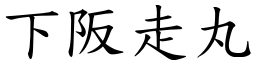 下阪走丸 (楷體矢量字庫)