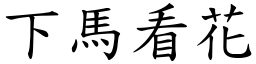 下馬看花 (楷體矢量字庫)