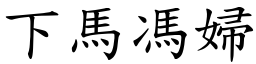 下馬馮婦 (楷體矢量字庫)