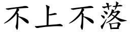 不上不落 (楷體矢量字庫)