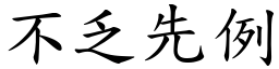 不乏先例 (楷體矢量字庫)