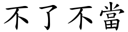 不了不當 (楷體矢量字庫)
