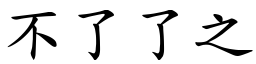 不了了之 (楷體矢量字庫)