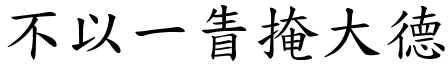 不以一眚掩大德 (楷體矢量字庫)