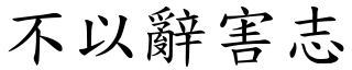 不以辭害志 (楷體矢量字庫)