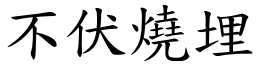 不伏燒埋 (楷體矢量字庫)