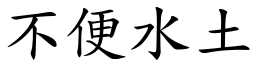不便水土 (楷體矢量字庫)