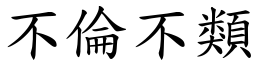不倫不類 (楷體矢量字庫)