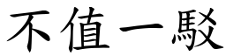 不值一駁 (楷體矢量字庫)