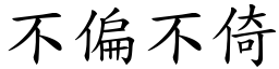 不偏不倚 (楷體矢量字庫)