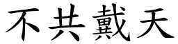 不共戴天 (楷體矢量字庫)