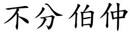 不分伯仲 (楷體矢量字庫)