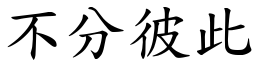 不分彼此 (楷體矢量字庫)