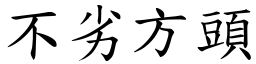 不劣方頭 (楷體矢量字庫)