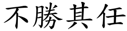 不勝其任 (楷體矢量字庫)