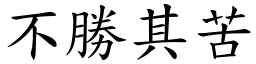 不勝其苦 (楷體矢量字庫)