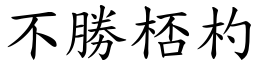 不勝桮杓 (楷體矢量字庫)