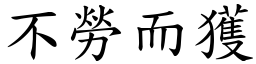 不勞而獲 (楷體矢量字庫)