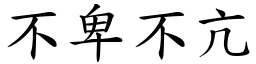 不卑不亢 (楷體矢量字庫)